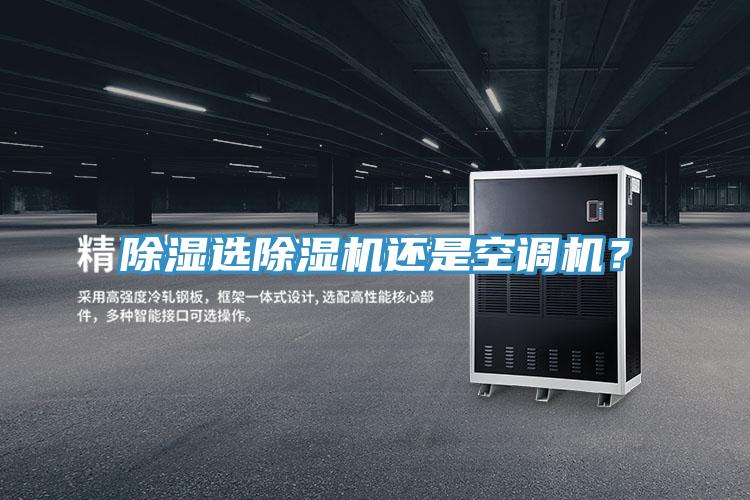 除濕選除濕機還是空調機?
