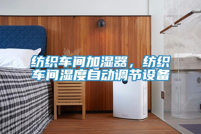 紡織車間加濕器,紡織車間濕度自動調節設備