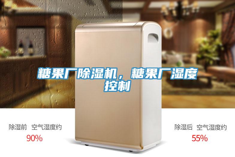 糖果廠除濕機,糖果廠濕度控制
