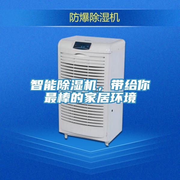 智能除濕機,帶給你最棒的家居環境