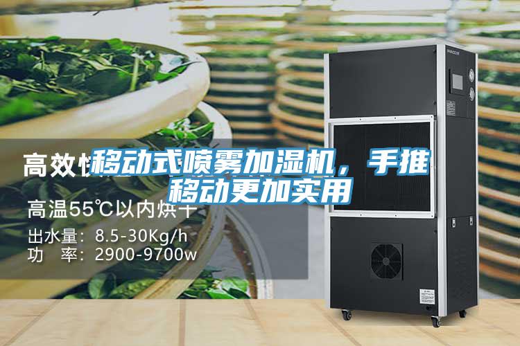移動式噴霧加濕機，手推移動更加實用