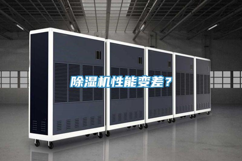 除濕機性能變差?