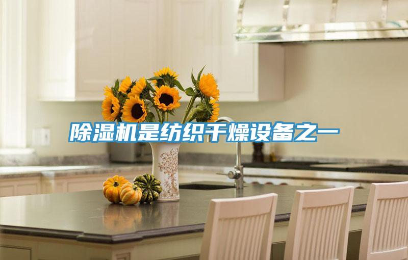 除濕機是紡織干燥設備之一