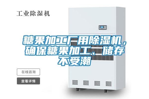 糖果加工廠用除濕機,確保糖果加工、儲存不受潮