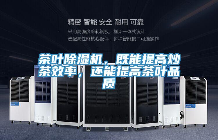 茶葉除濕機,既能提高炒茶效率,還能提高茶葉品質