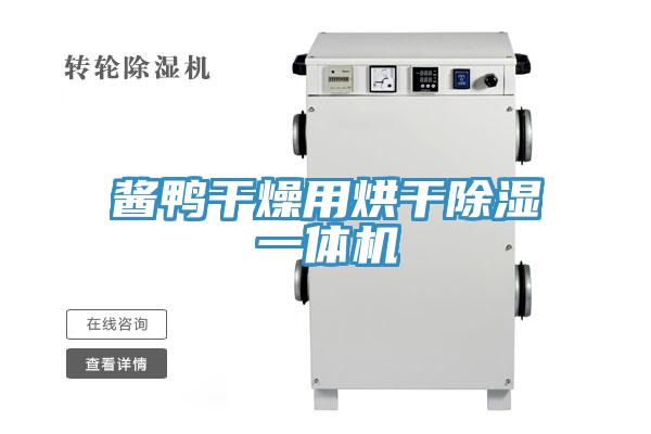 醬鴨干燥用烘干除濕一體機