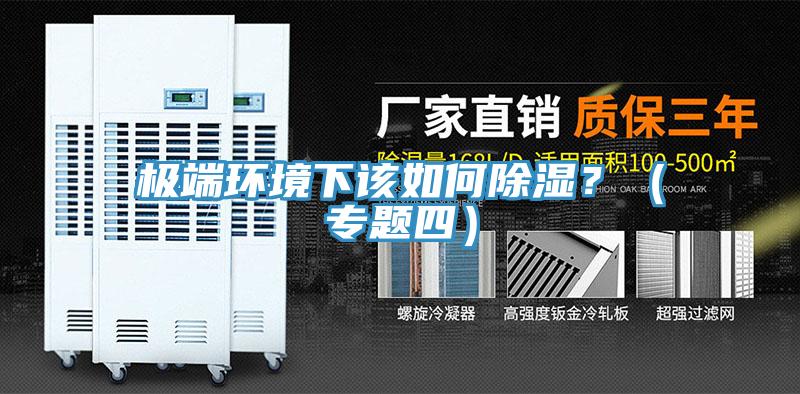 極端環境下該如何除濕？（專題四）