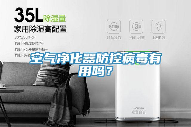 空氣凈化器防控病毒有用嗎?