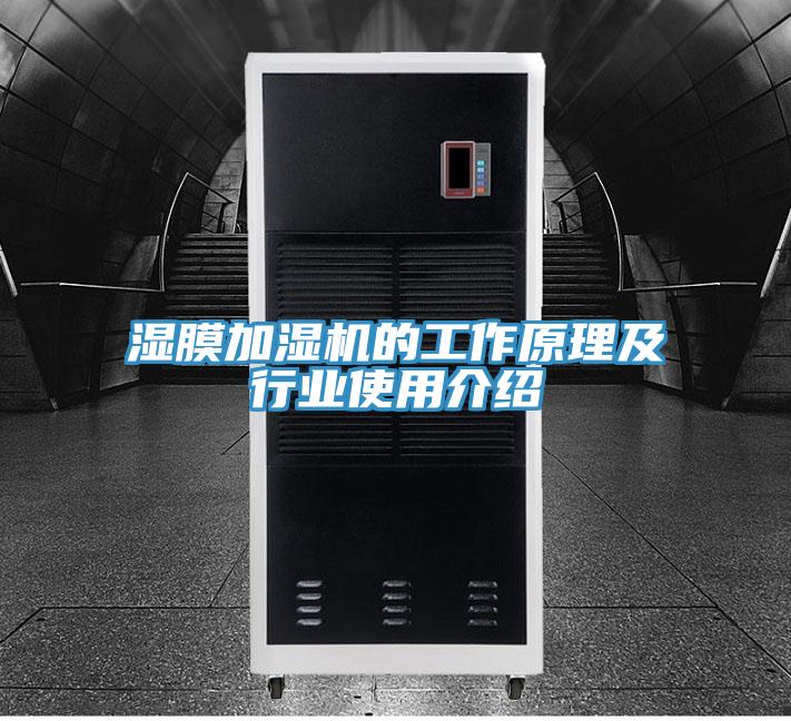 濕膜加濕機的工作原理及行業使用介紹