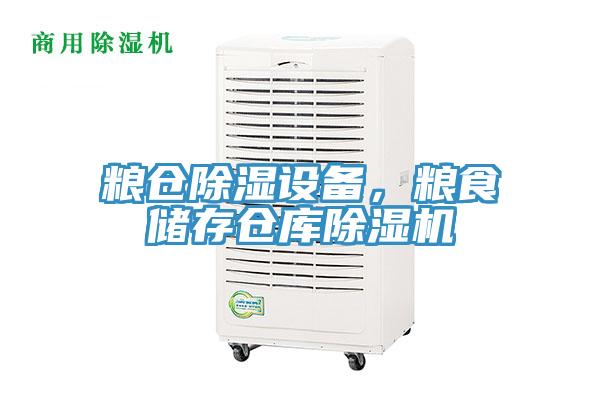 糧倉除濕設備，糧食儲存?zhèn)}庫除濕機