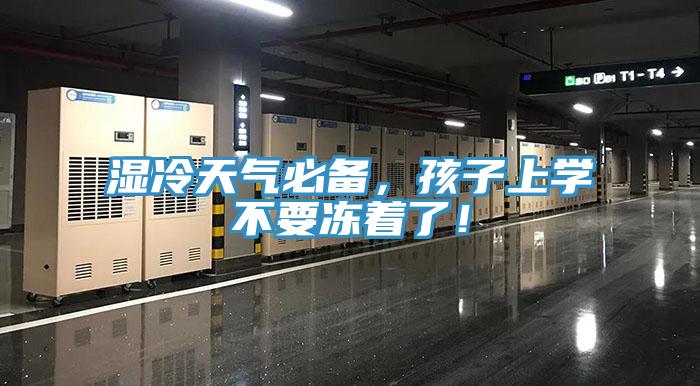 濕冷天氣必備,孩子上學不要凍著了!