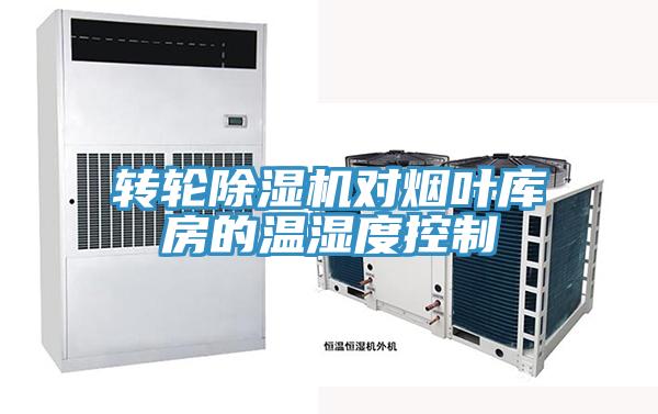 轉輪除濕機對煙葉庫房的溫濕度控制