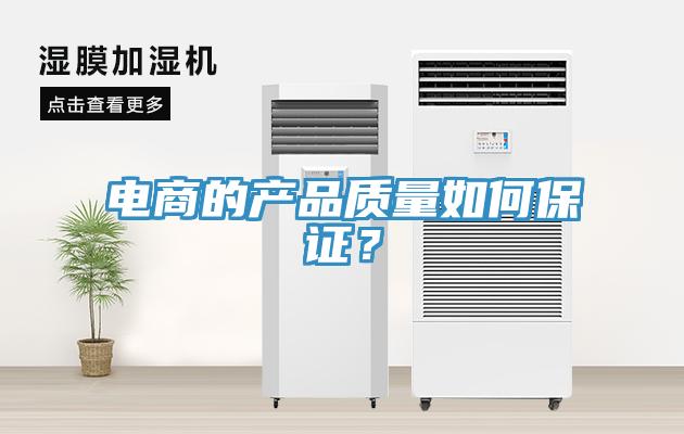 電商的產品質量如何保證?