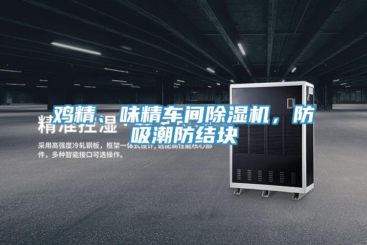 雞精、味精車間除濕機(jī)，防吸潮防結(jié)塊