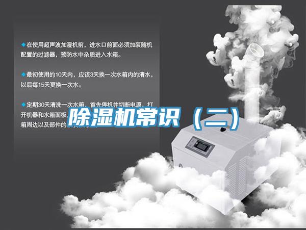 除濕機常識(二)