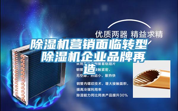 除濕機營銷面臨轉型 除濕機企業品牌再造