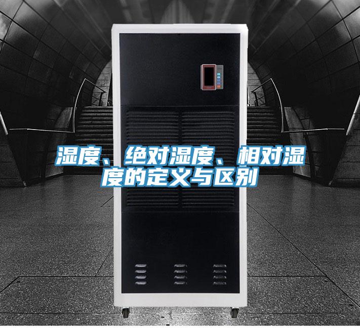 濕度、絕對濕度、相對濕度的定義與區別