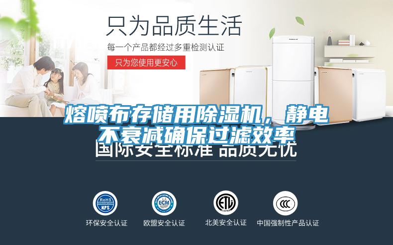 熔噴布存儲用除濕機，靜電不衰減確保過濾效率