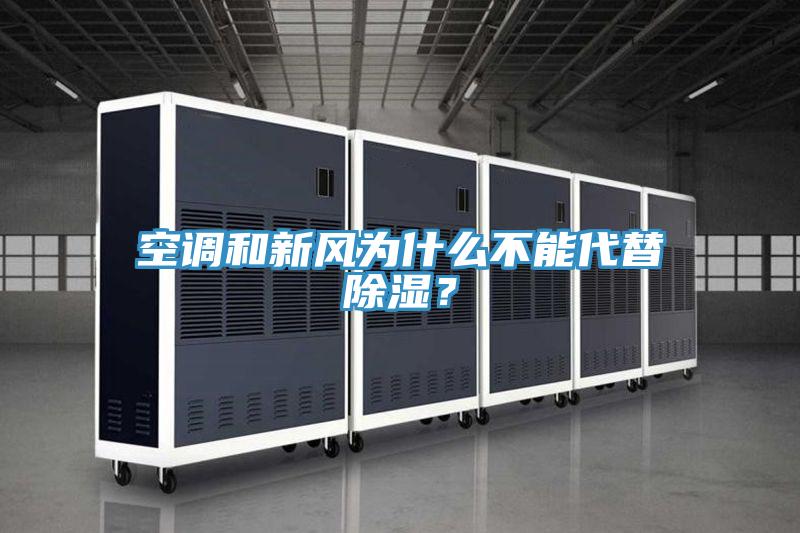 空調(diào)和新風(fēng)為什么不能代替除濕？
