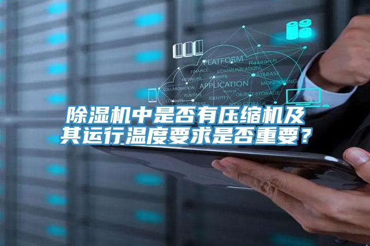 除濕機中是否有壓縮機及其運行溫度要求是否重要?
