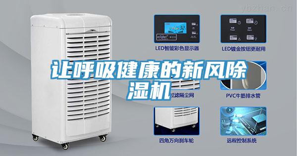 讓呼吸健康的新風(fēng)除濕機
