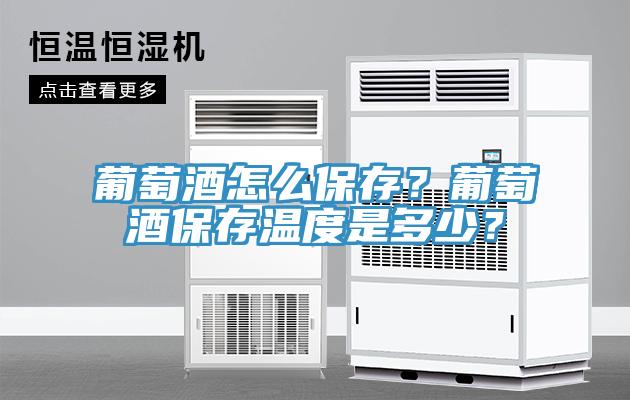 葡萄酒怎么保存?葡萄酒保存溫度是多少?