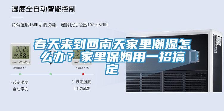 春天來到回南天家里潮濕怎么辦？家里保姆用一招搞定