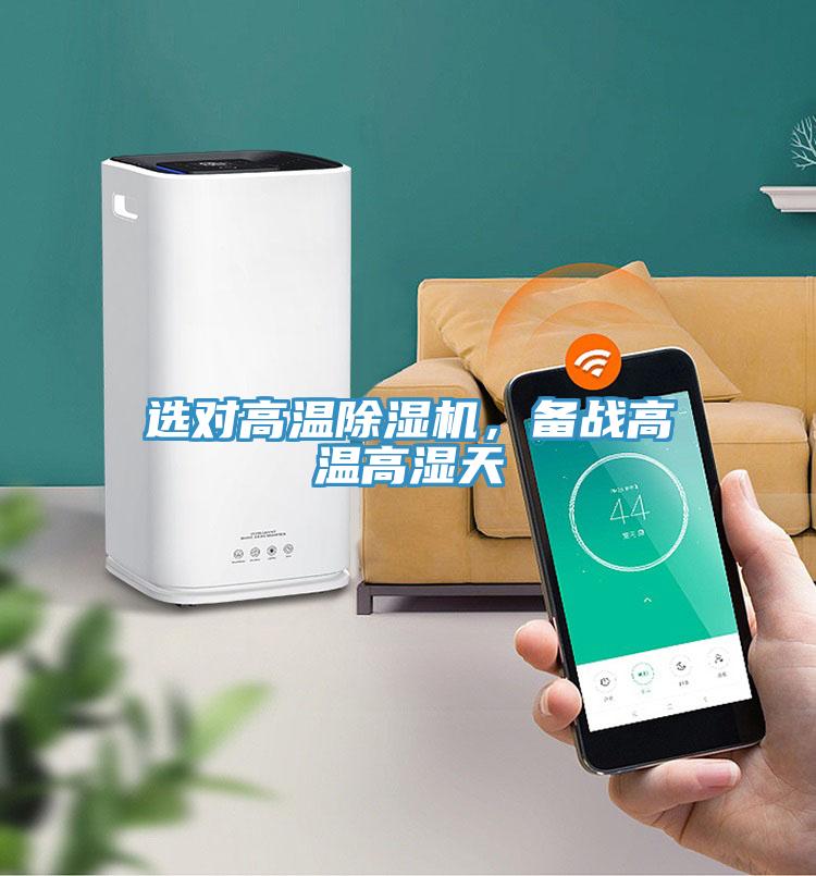選對高溫除濕機,備戰高溫高濕天