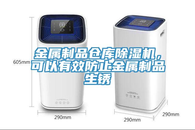 金屬制品倉庫除濕機,可以有效防止金屬制品生銹