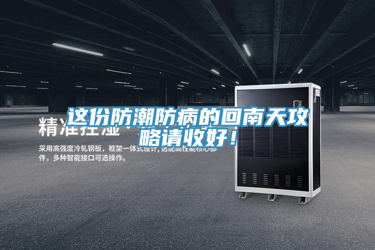 這份防潮防病的回南天攻略請(qǐng)收好！