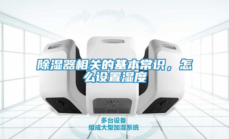 除濕器相關的基本常識,怎么設置濕度