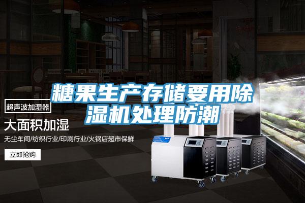 糖果生產存儲要用除濕機處理防潮