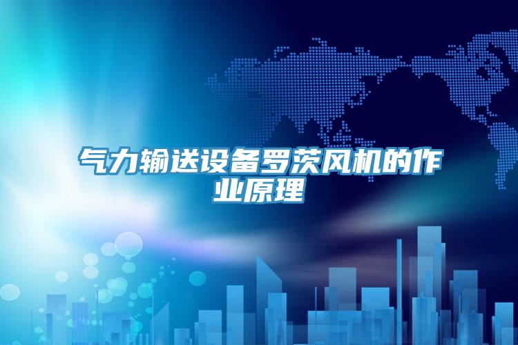 氣力輸送設備羅茨風機的作業原理