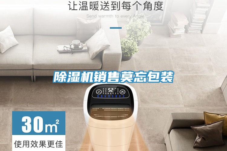 除濕機(jī)銷售莫忘包裝