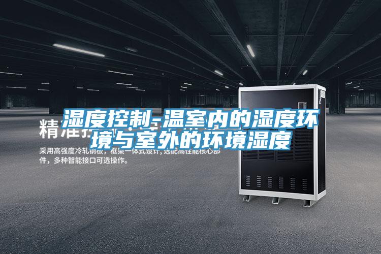 濕度控制-溫室內的濕度環境與室外的環境濕度