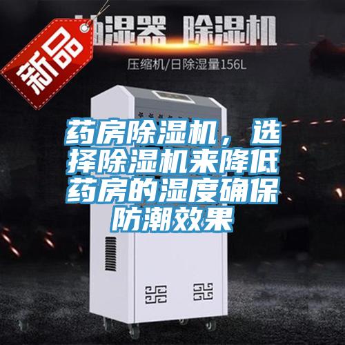 藥房除濕機(jī),選擇除濕機(jī)來降低藥房的濕度確保防潮效果