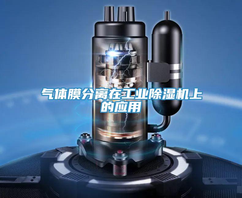 氣體膜分離在工業除濕機上的應用