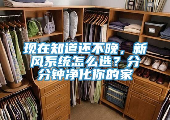 現在知道還不晚,新風系統怎么選?分分鐘凈化你的家