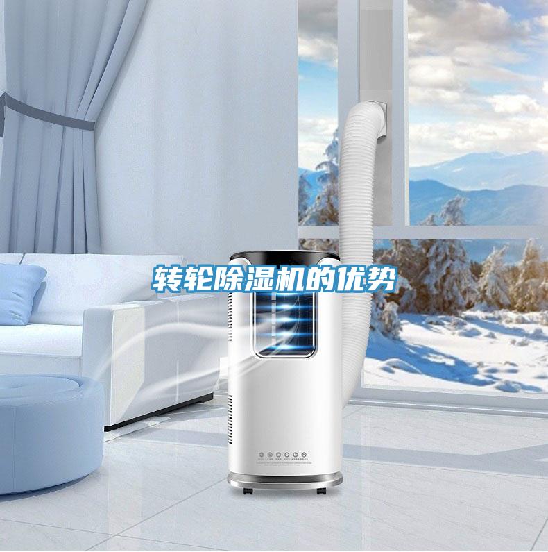 轉輪除濕機的優勢