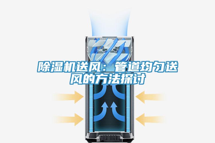 除濕機送風:管道均勻送風的方法探討