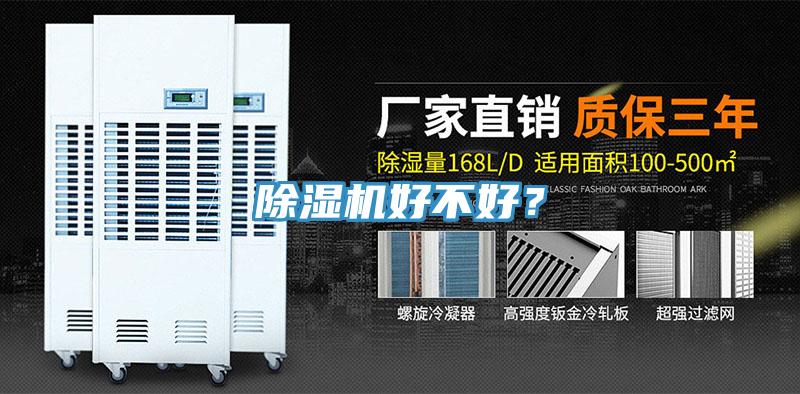 除濕機好不好？