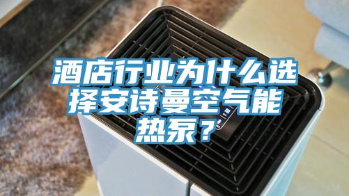 酒店行業為什么選擇安詩曼空氣能熱泵？
