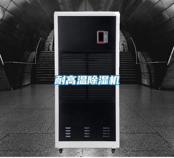 耐高溫除濕機