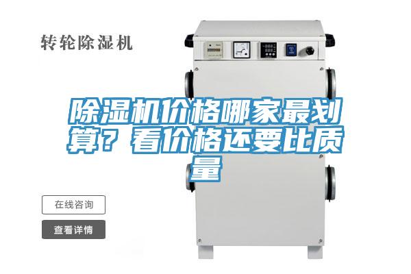 除濕機價格哪家最劃算?看價格還要比質(zhì)量