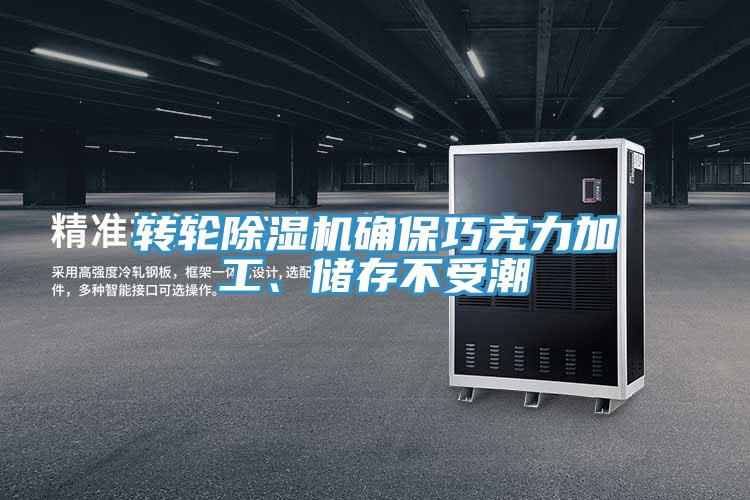 轉(zhuǎn)輪除濕機確保巧克力加工、儲存不受潮