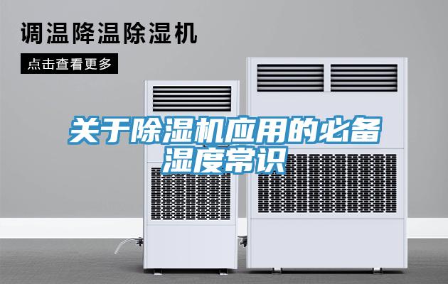 關于除濕機應用的必備濕度常識