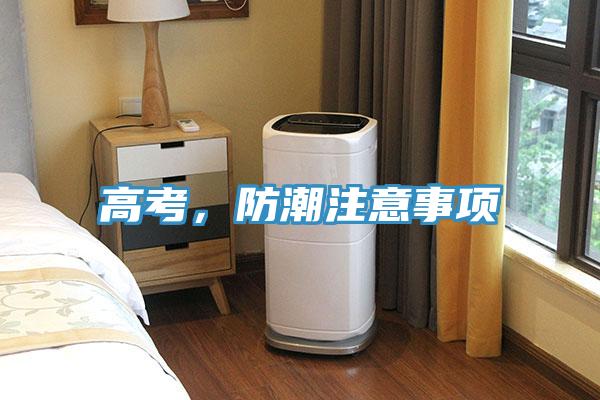 高考,防潮注意事項(xiàng)