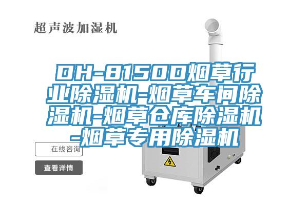 DH-8150D煙草行業除濕機-煙草車間除濕機-煙草倉庫除濕機-煙草專用除濕機