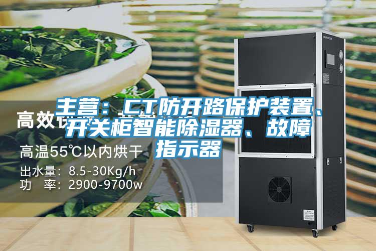 主營：CT防開路保護裝置、開關柜智能除濕器、故障指示器