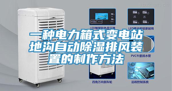 一種電力箱式變電站地溝自動除濕排風裝置的制作方法